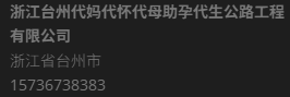 浙江台州代妈代怀代母助孕代生公路工程有限公司